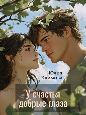 cover image of У счастья добрые глаза